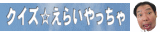 �ʔ�����ł�I���̃N�C�Y�I