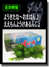 産地情報!阿波の特産品がめいっぱい!